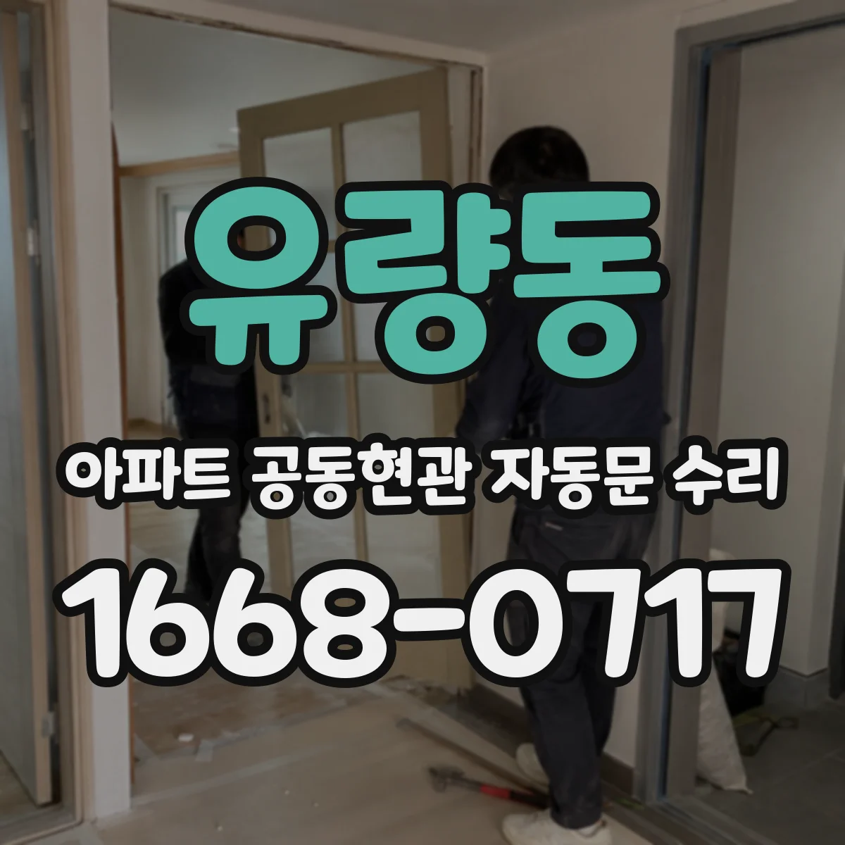 유량동 아파트 공동현관 자동문 수리