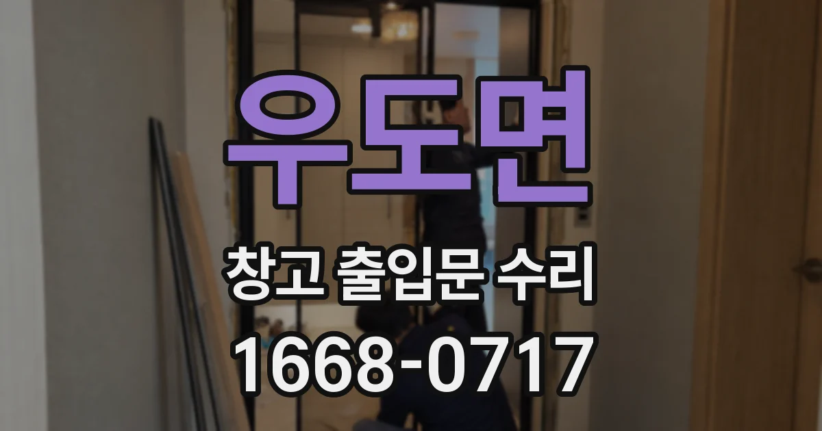 우도면 창고 출입문 수리