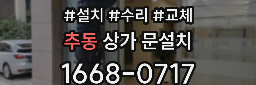 추동 상가 문설치