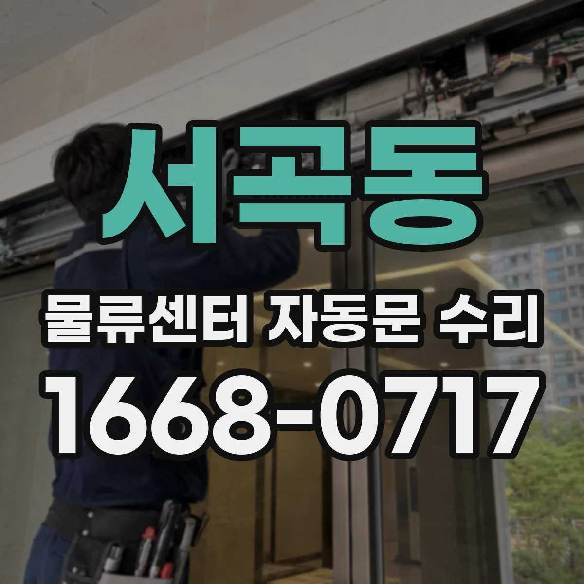 서곡동 물류센터 자동문 수리