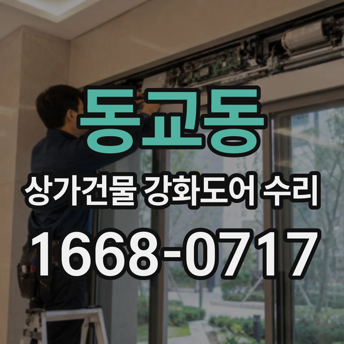 동교동 상가건물 강화도어 수리