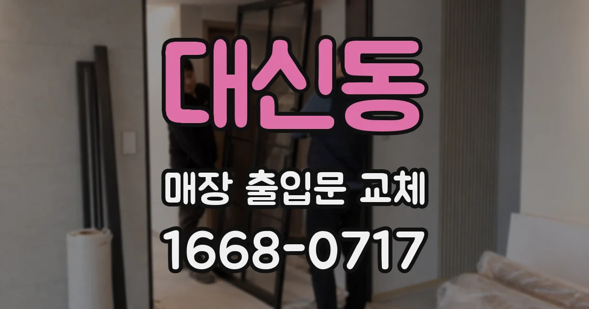 대신동 매장 출입문 교체