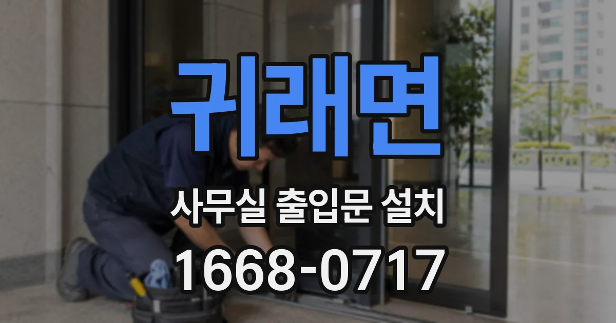 귀래면 사무실 출입문 설치