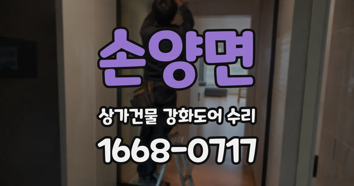 손양면 상가건물 강화도어 수리