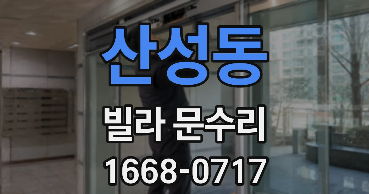 산성동 빌라 문수리