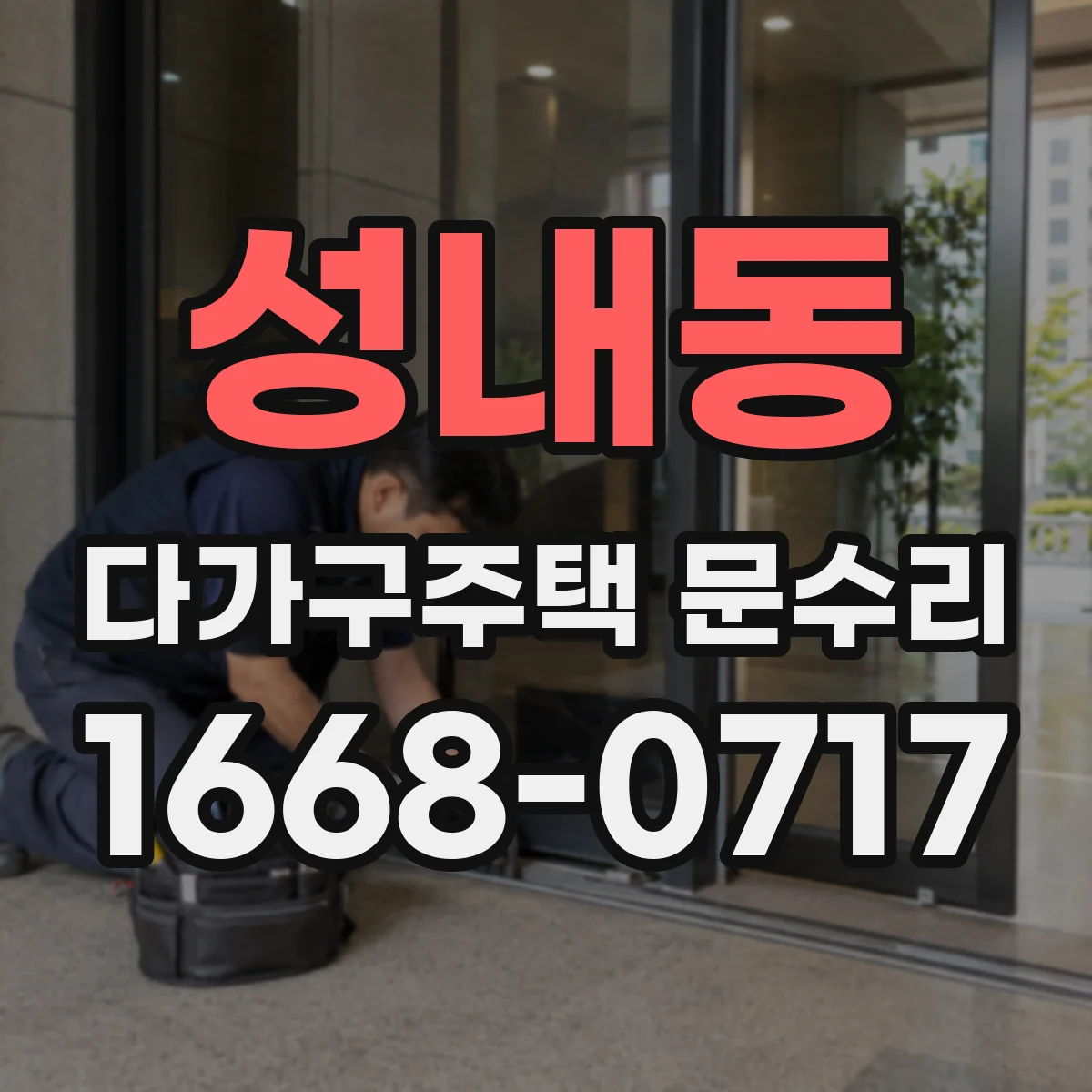 성내동 다가구주택 문수리