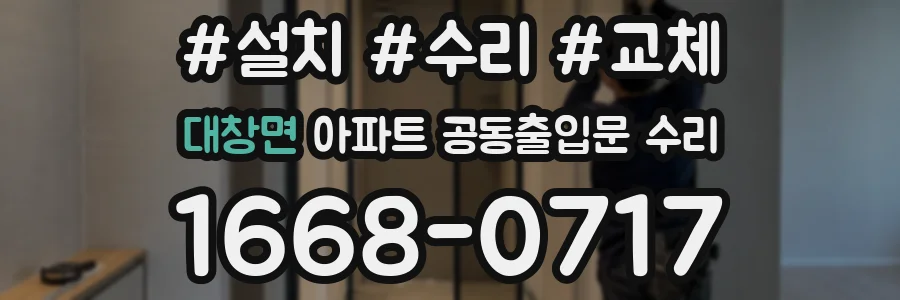 대창면 아파트 공동출입문 수리