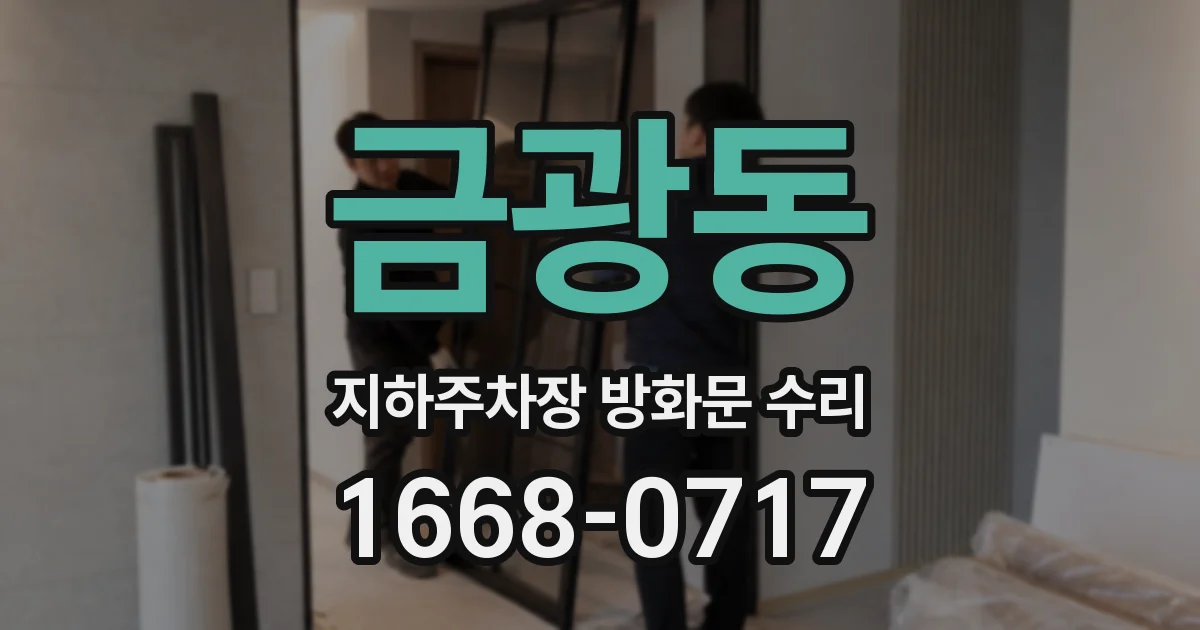 금광동 지하주차장 방화문 수리