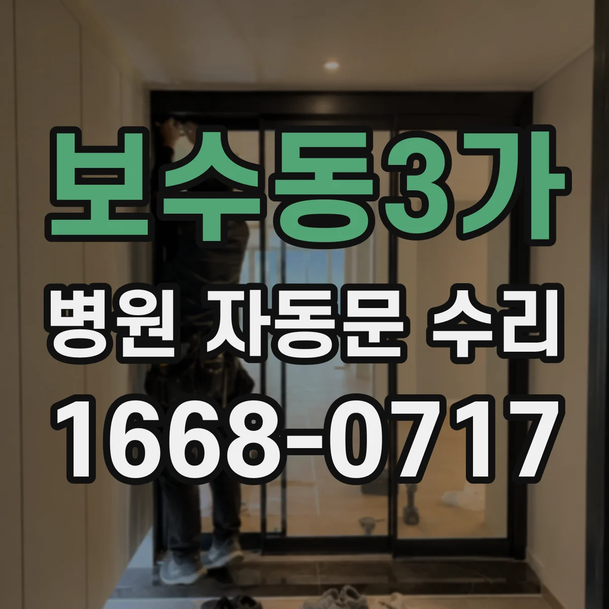 보수동3가 병원 자동문 수리