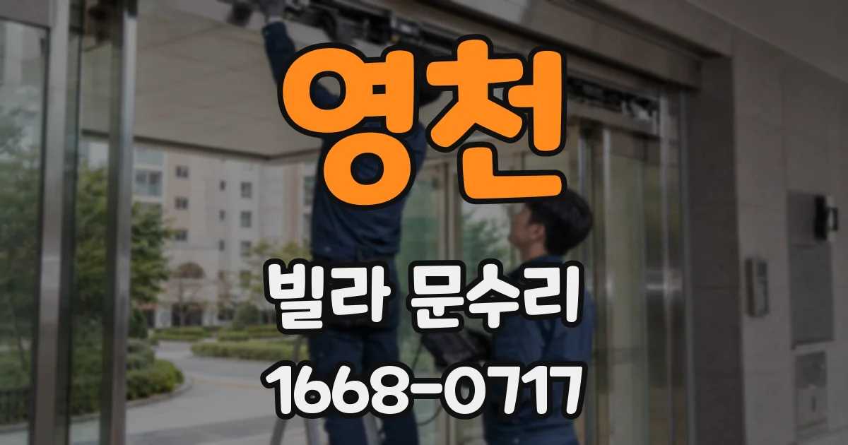 영천 빌라 문수리