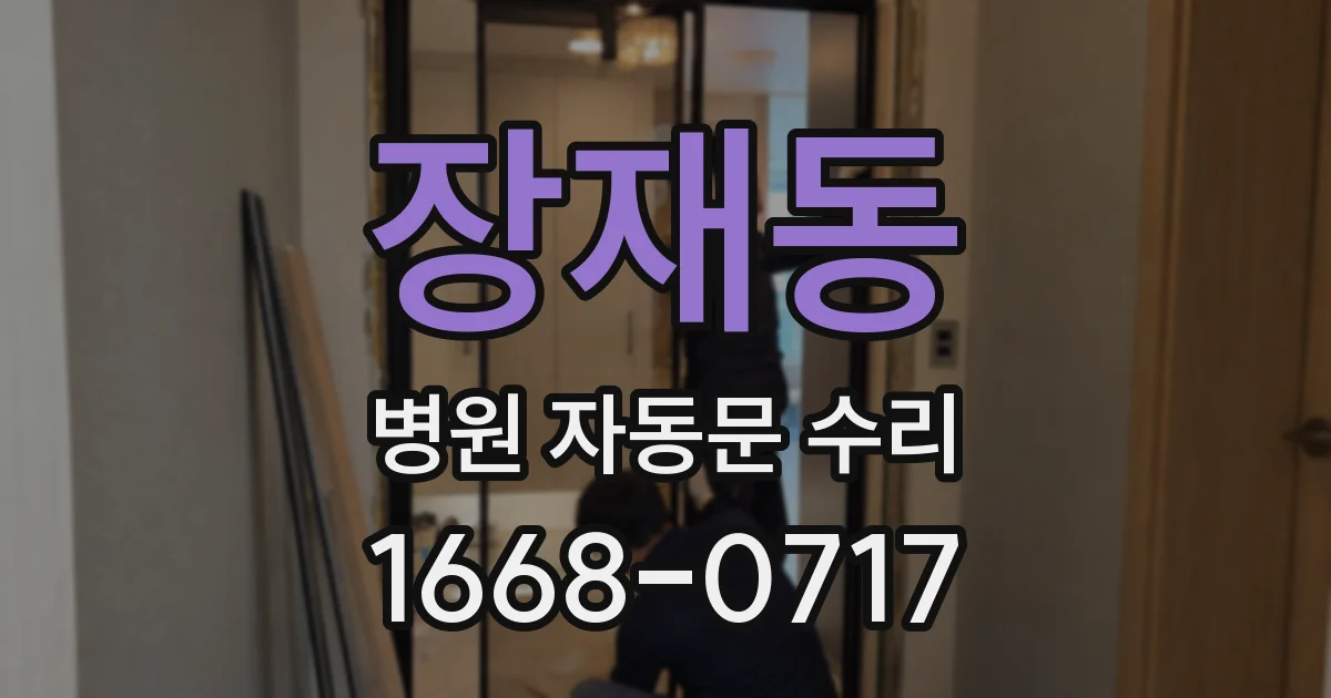 장재동 병원 자동문 수리