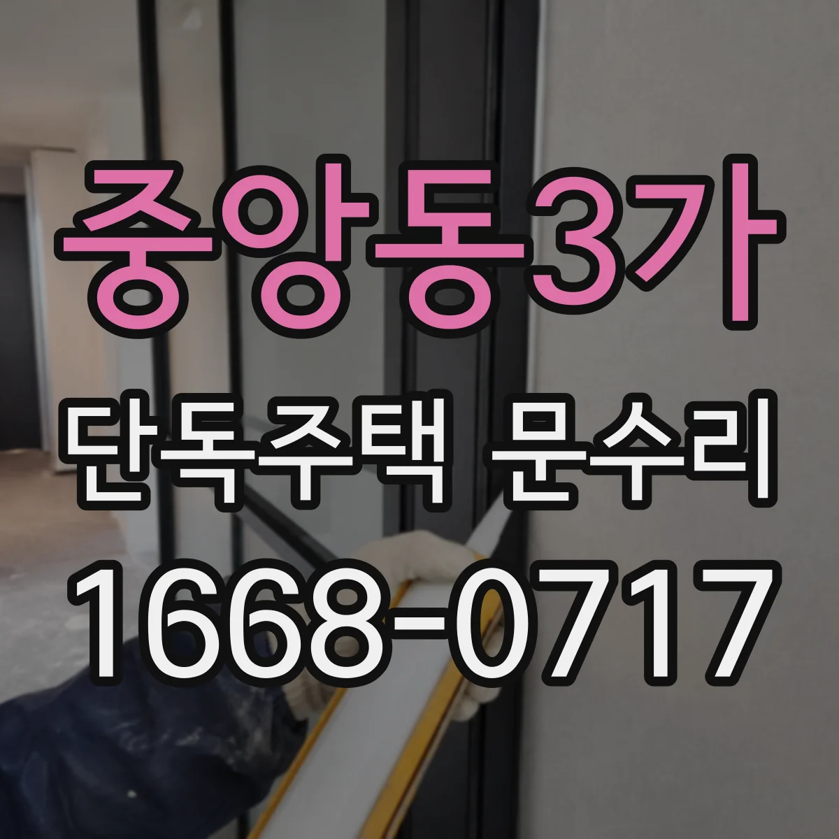 중앙동3가 단독주택 문수리