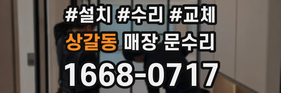 상갈동 매장 문수리