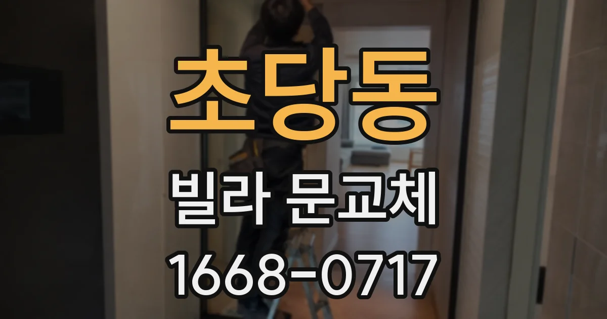 초당동 빌라 문교체