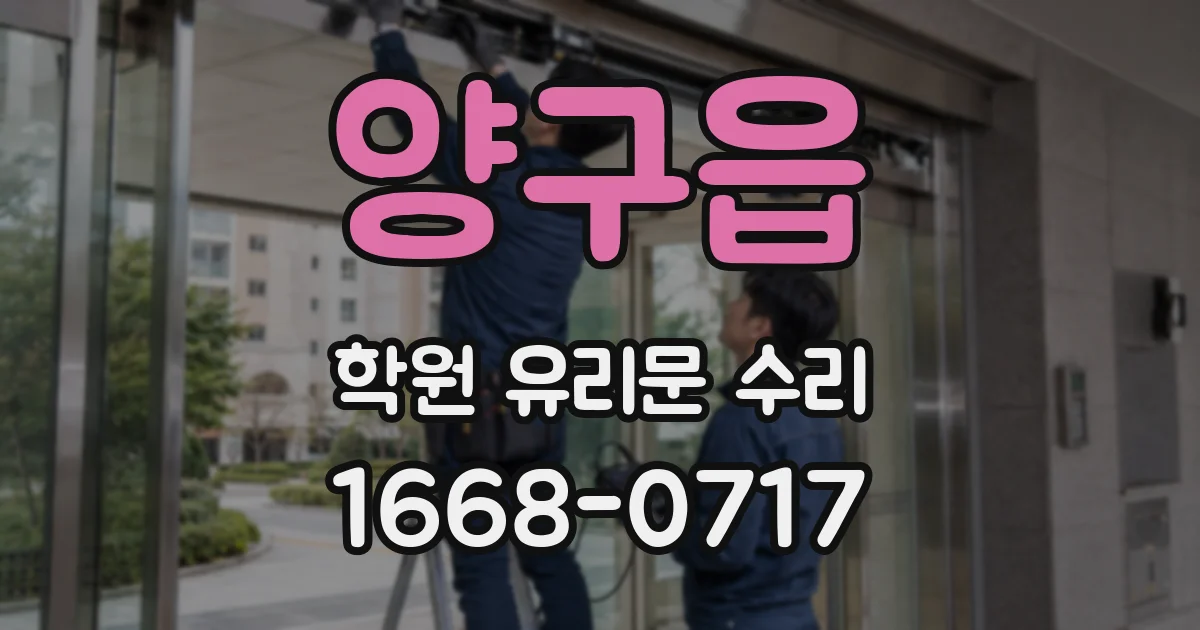 양구읍 학원 유리문 수리