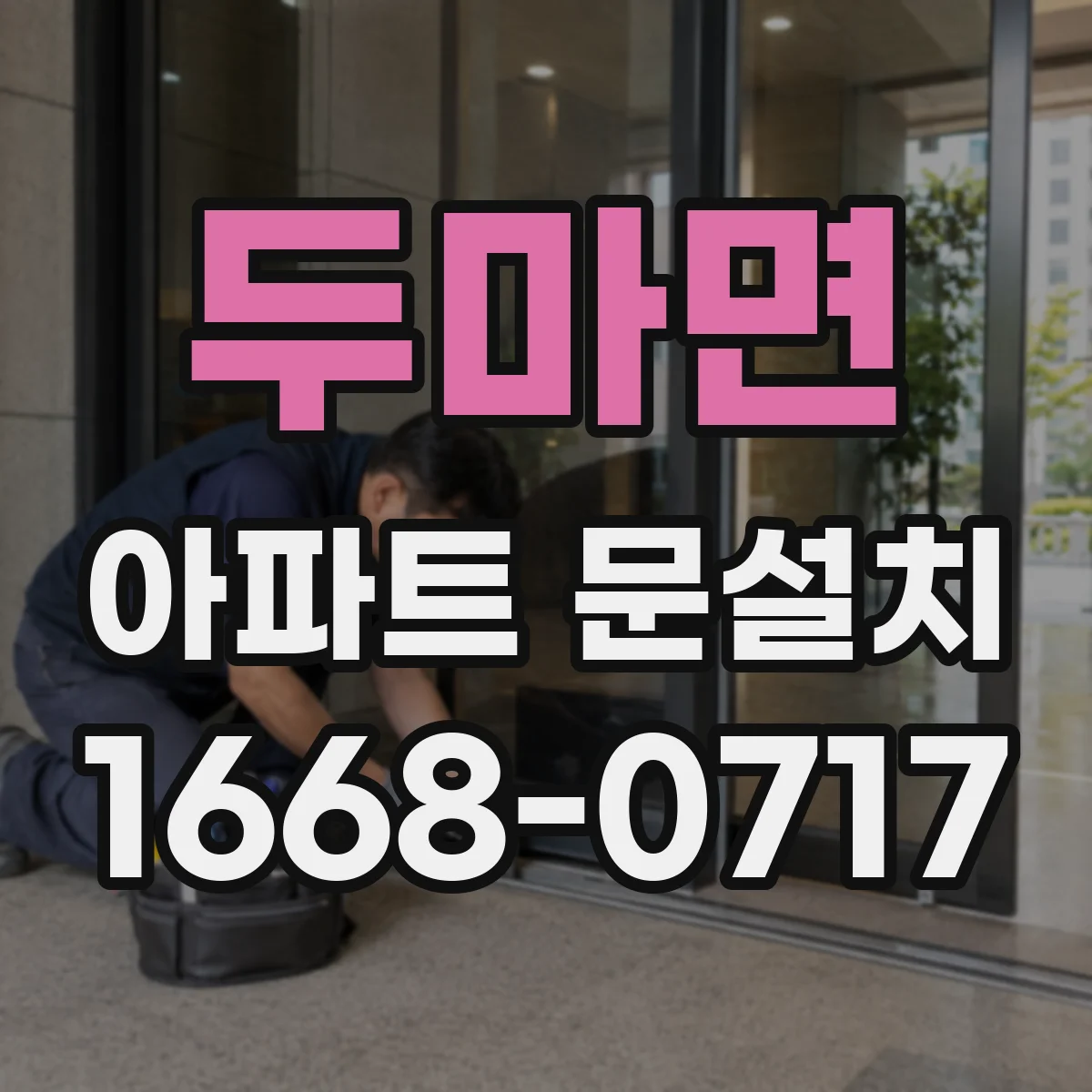 두마면 아파트 문설치