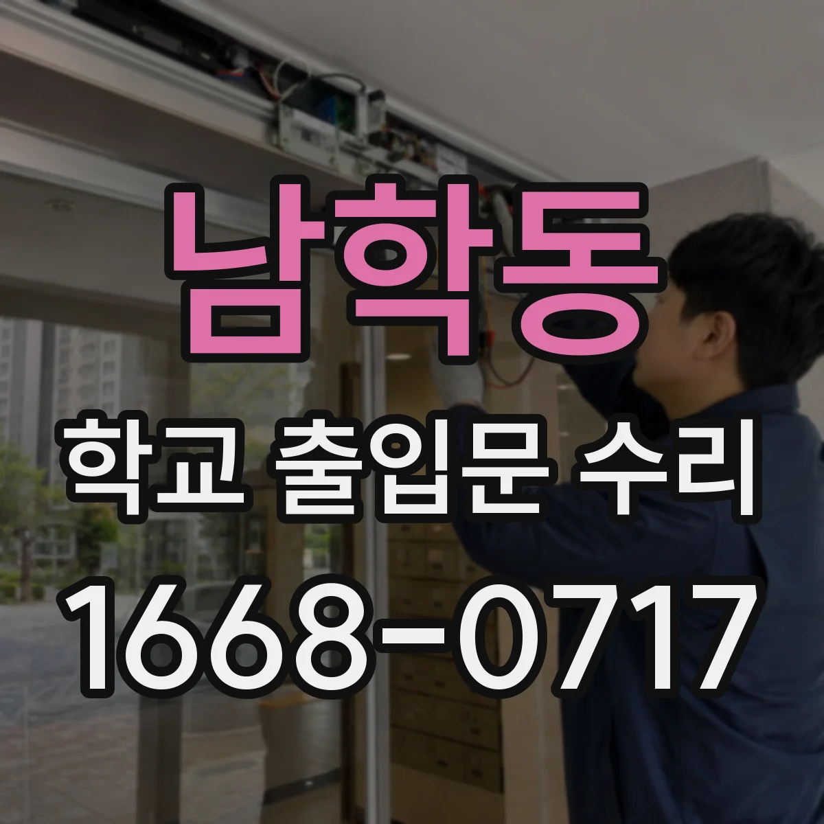 남학동 학교 출입문 수리