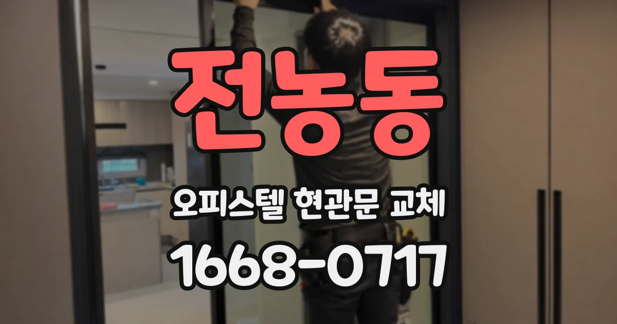 전농동 오피스텔 현관문 교체