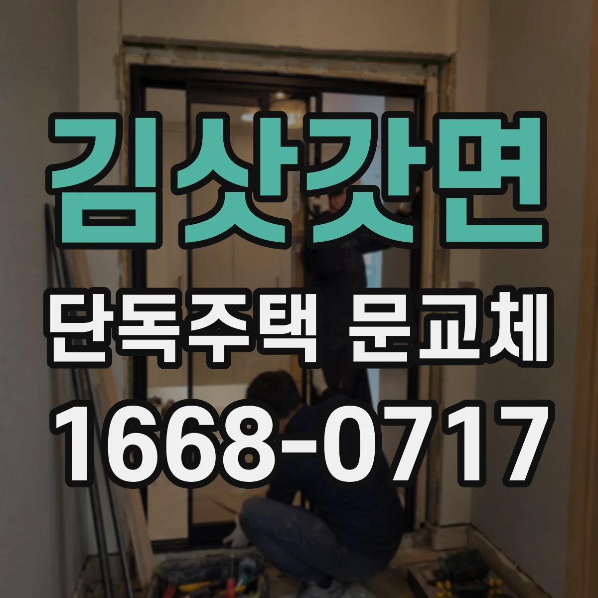 김삿갓면 단독주택 문교체