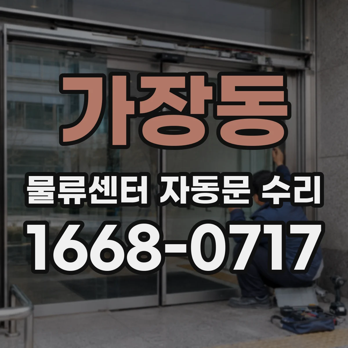 가장동 물류센터 자동문 수리