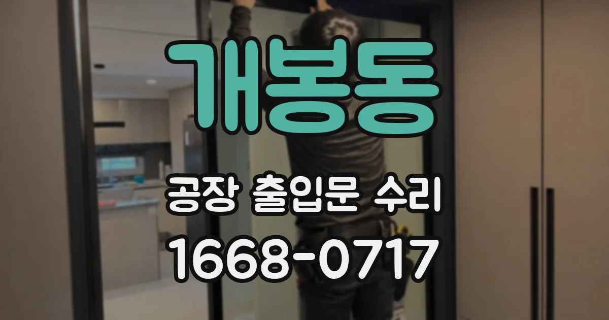 개봉동 공장 출입문 수리