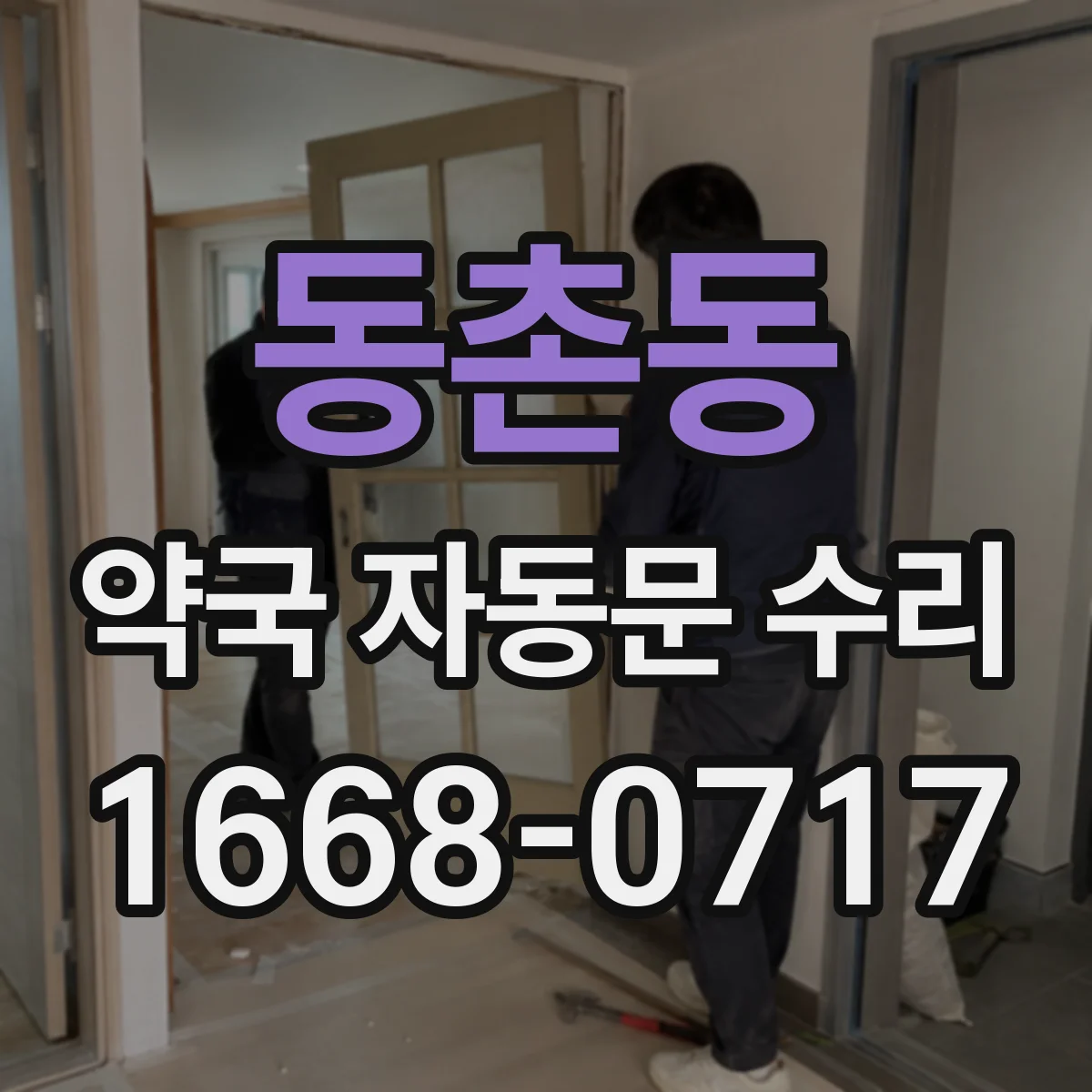 동촌동 약국 자동문 수리