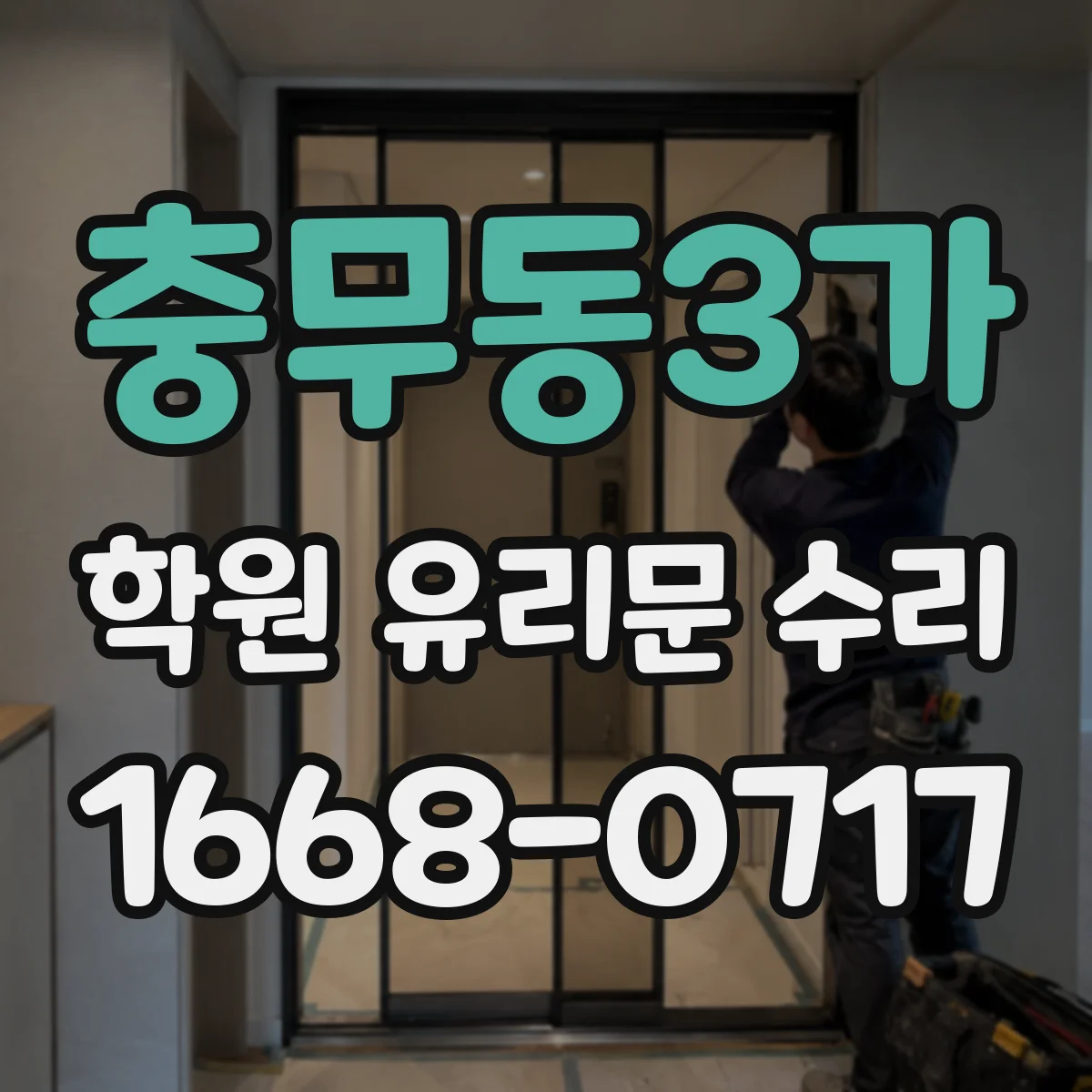 충무동3가 학원 유리문 수리