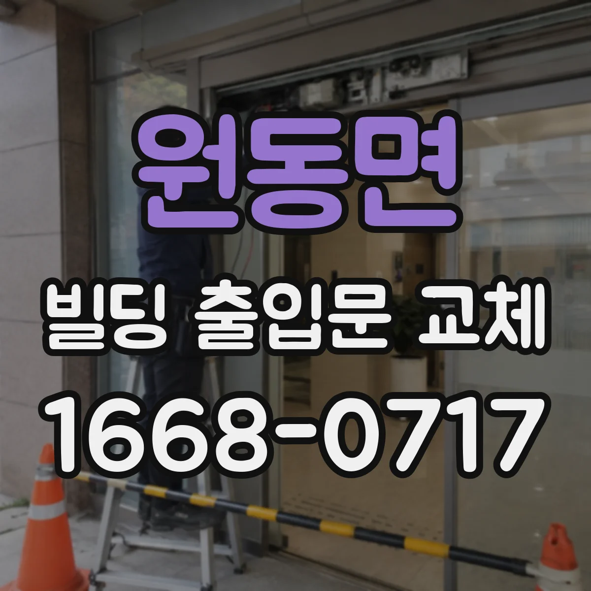 원동면 빌딩 출입문 교체