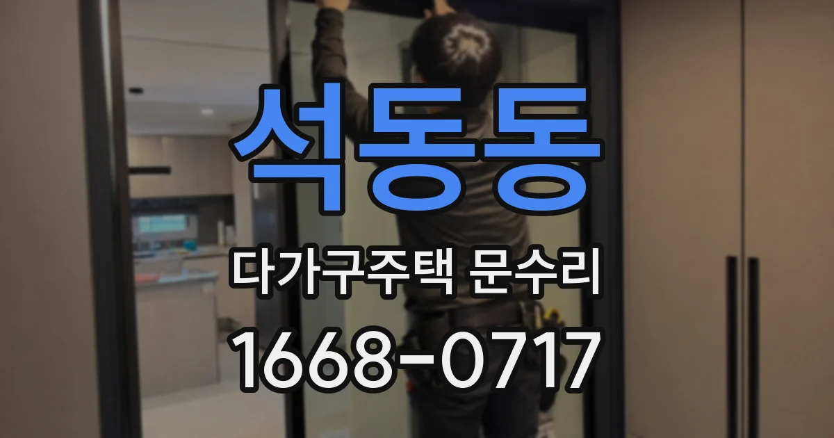 석동동 다가구주택 문수리