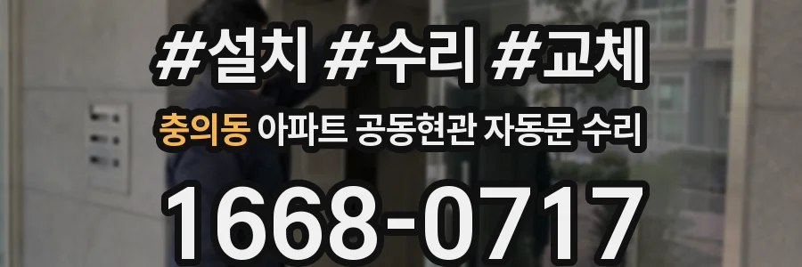 충의동 아파트 공동현관 자동문 수리