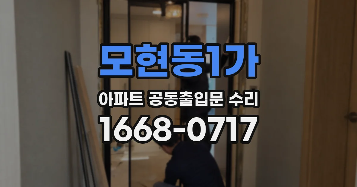 모현동1가 아파트 공동출입문 수리