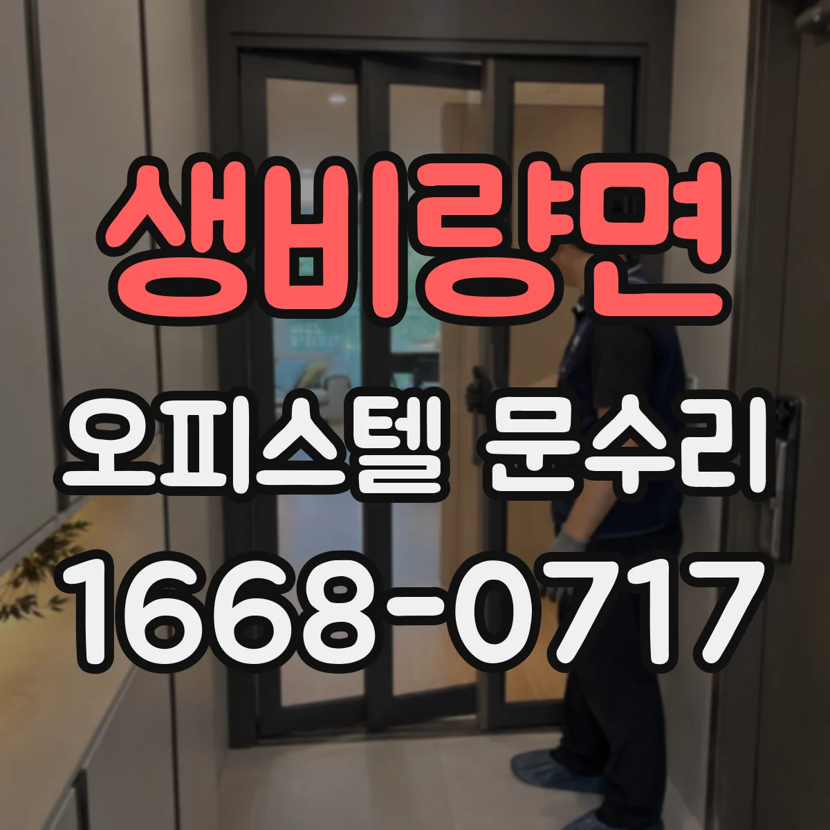 생비량면 오피스텔 문수리
