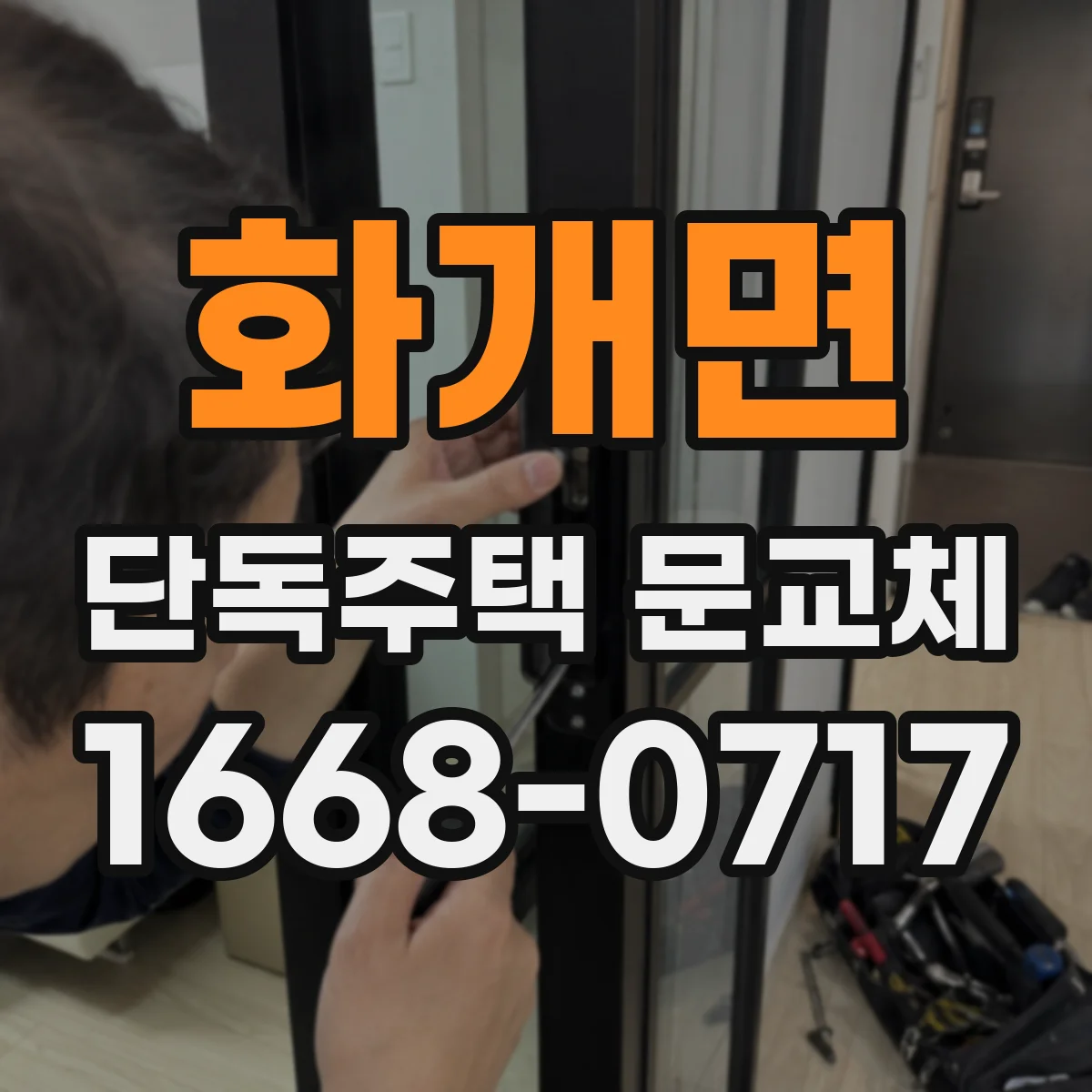 화개면 단독주택 문교체
