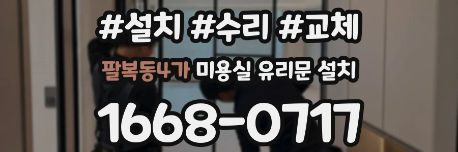 팔복동4가 미용실 유리문 설치