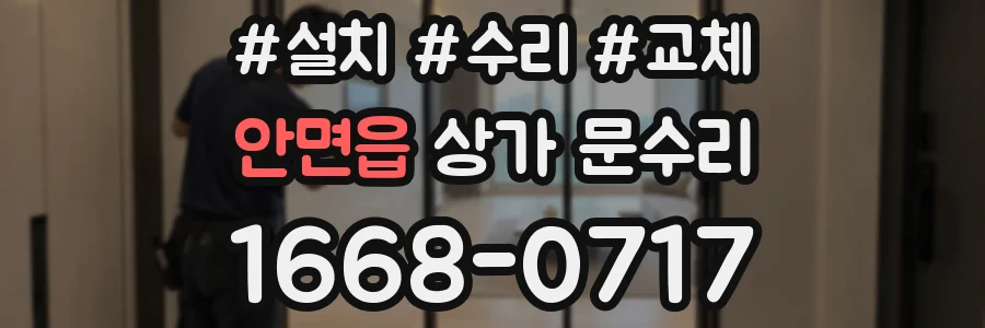 안면읍 상가 문수리