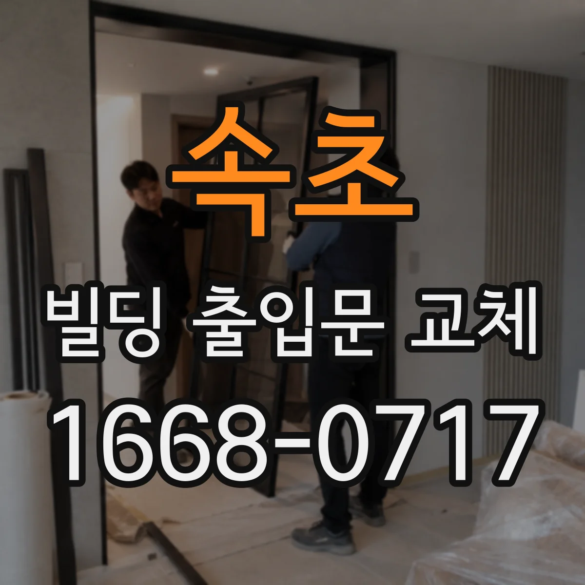 속초 빌딩 출입문 교체 문 설치 불일치로 생기는 단열 성능 저하