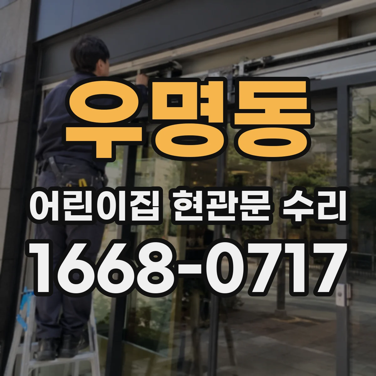 우명동 어린이집 현관문 수리