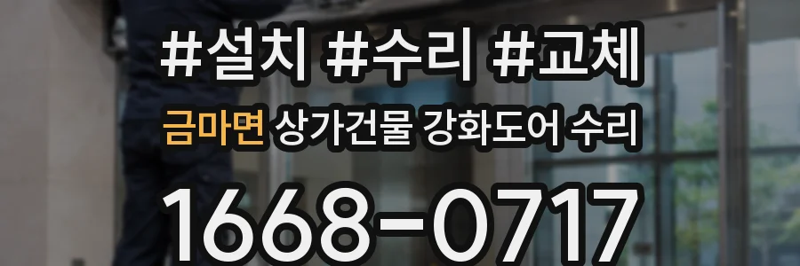 금마면 상가건물 강화도어 수리