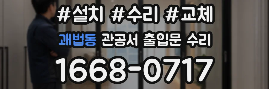 괘법동 관공서 출입문 수리
