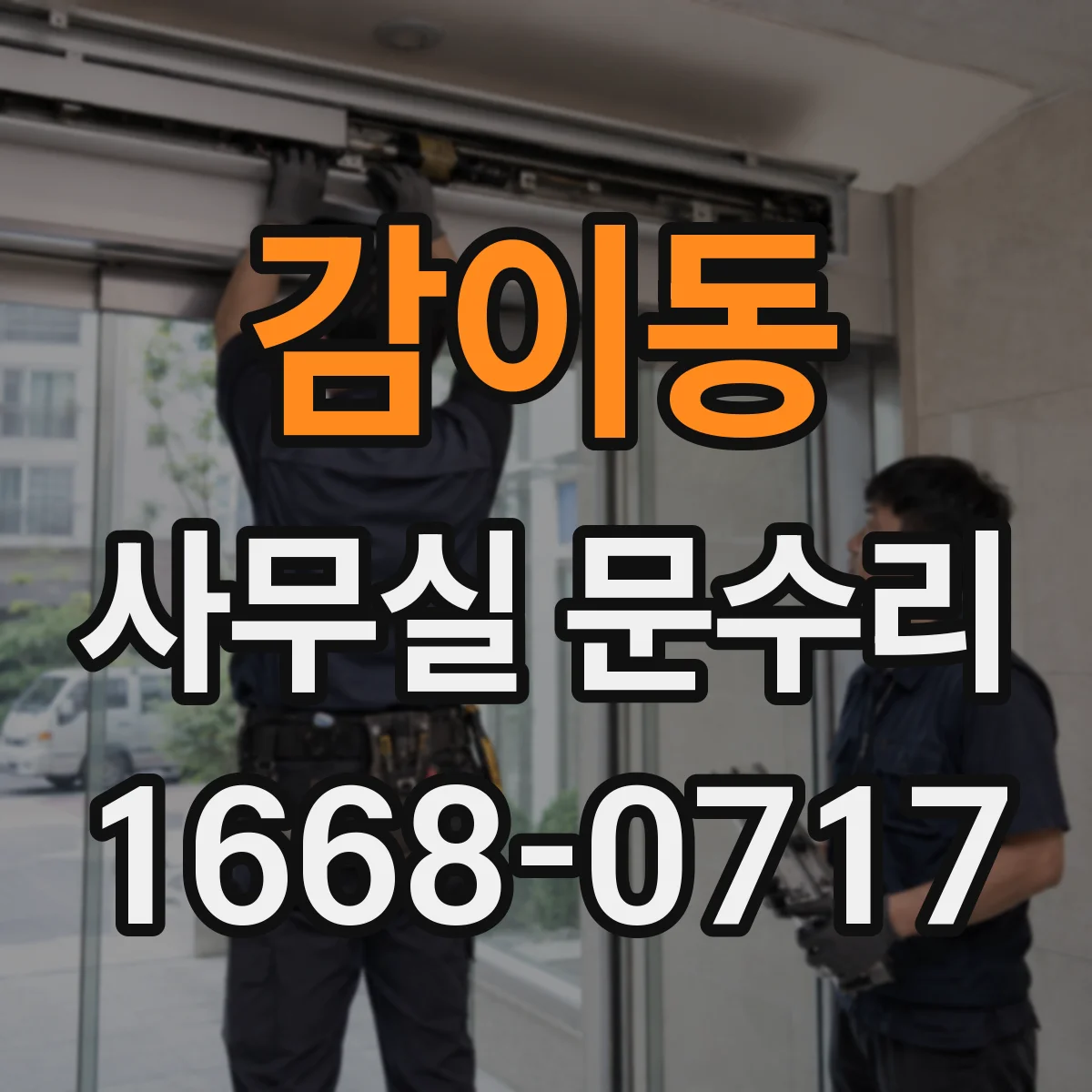 감이동 사무실 문수리
