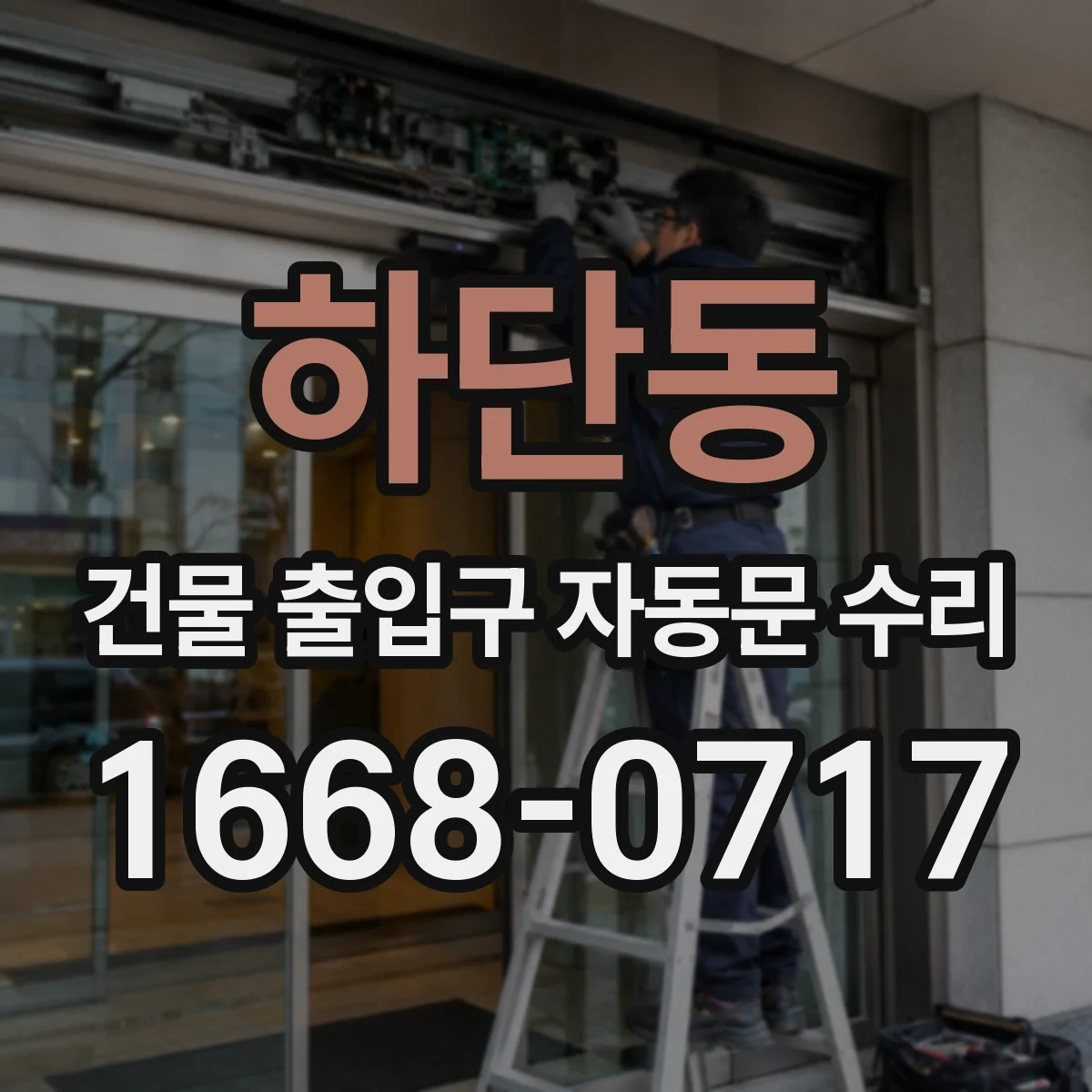 하단동 건물 출입구 자동문 수리