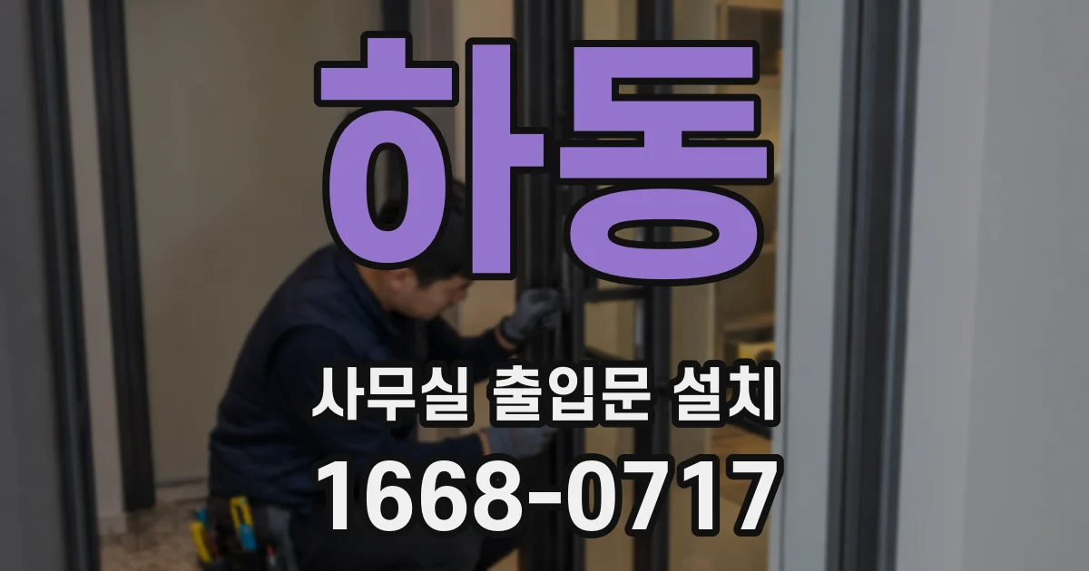 하동 사무실 출입문 설치