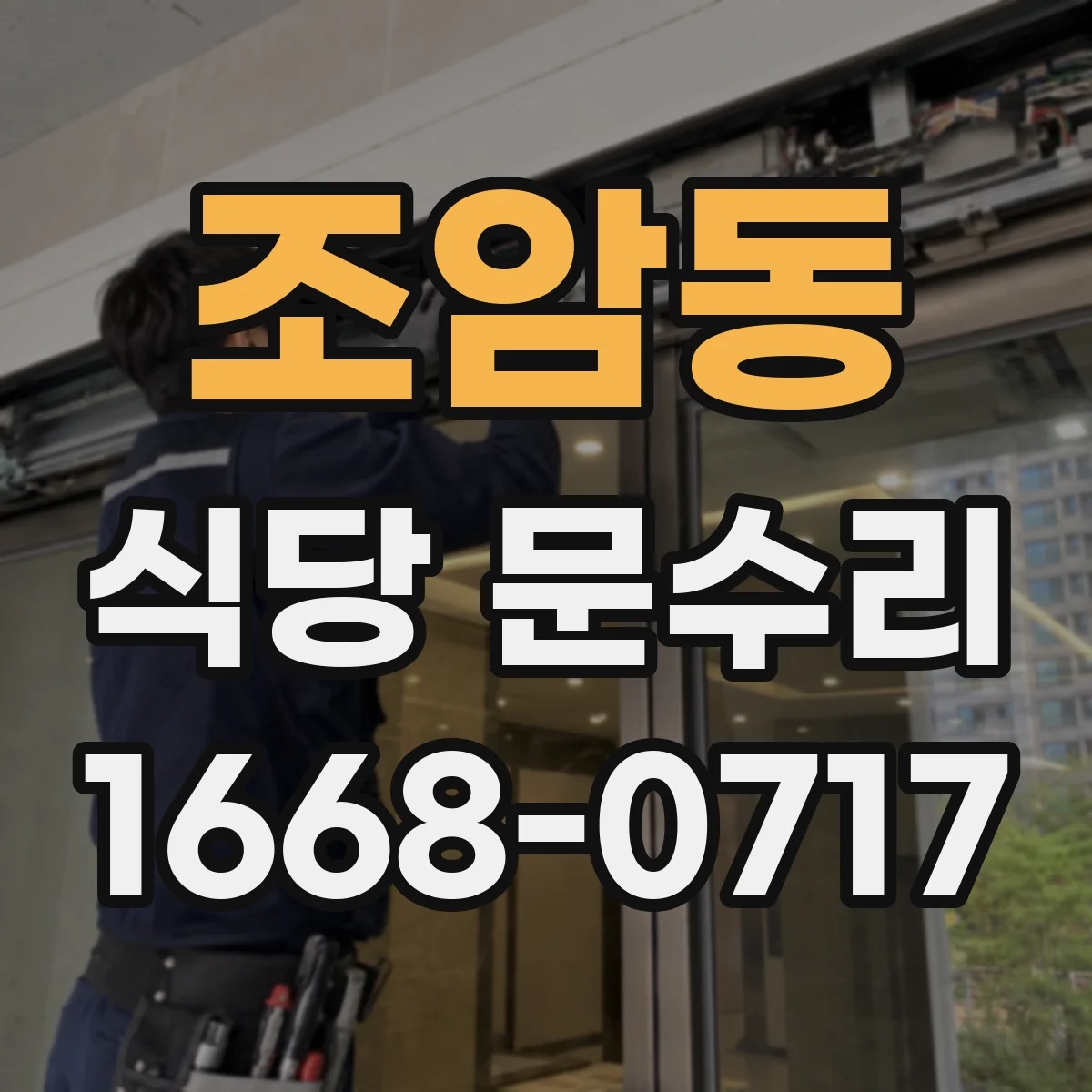 조암동 식당 문수리