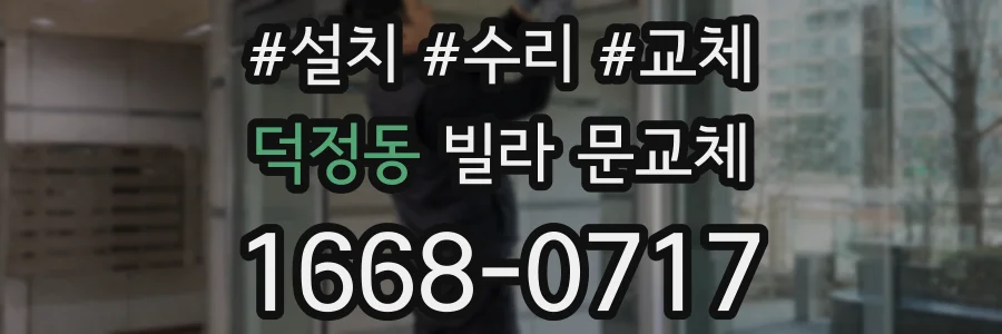 덕정동 빌라 문교체