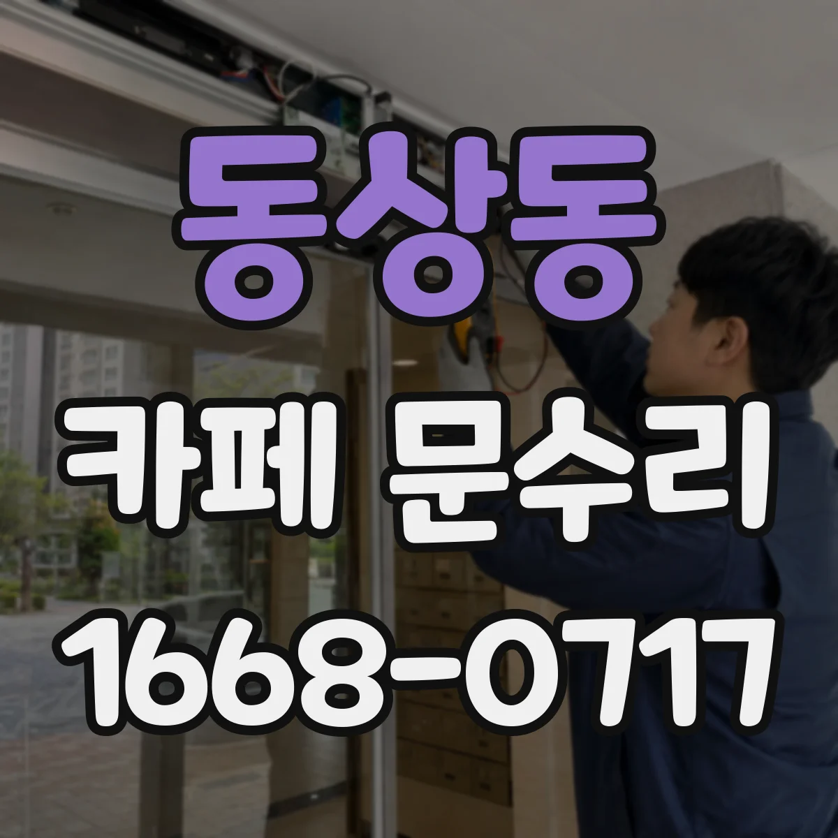 동상동 카페 문수리