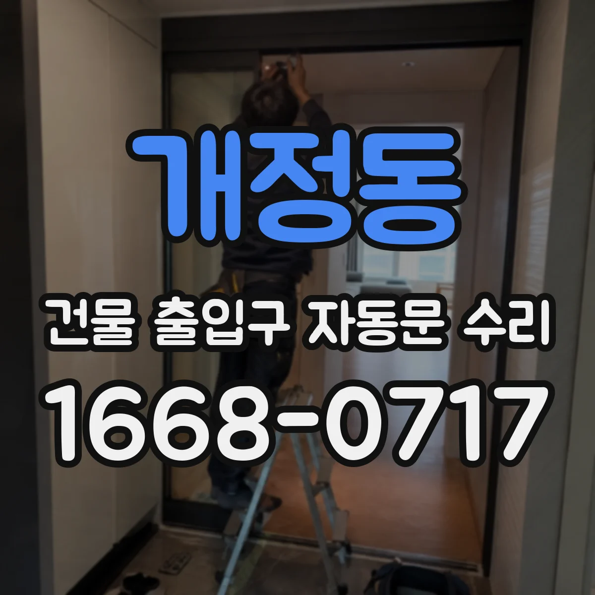개정동 건물 출입구 자동문 수리