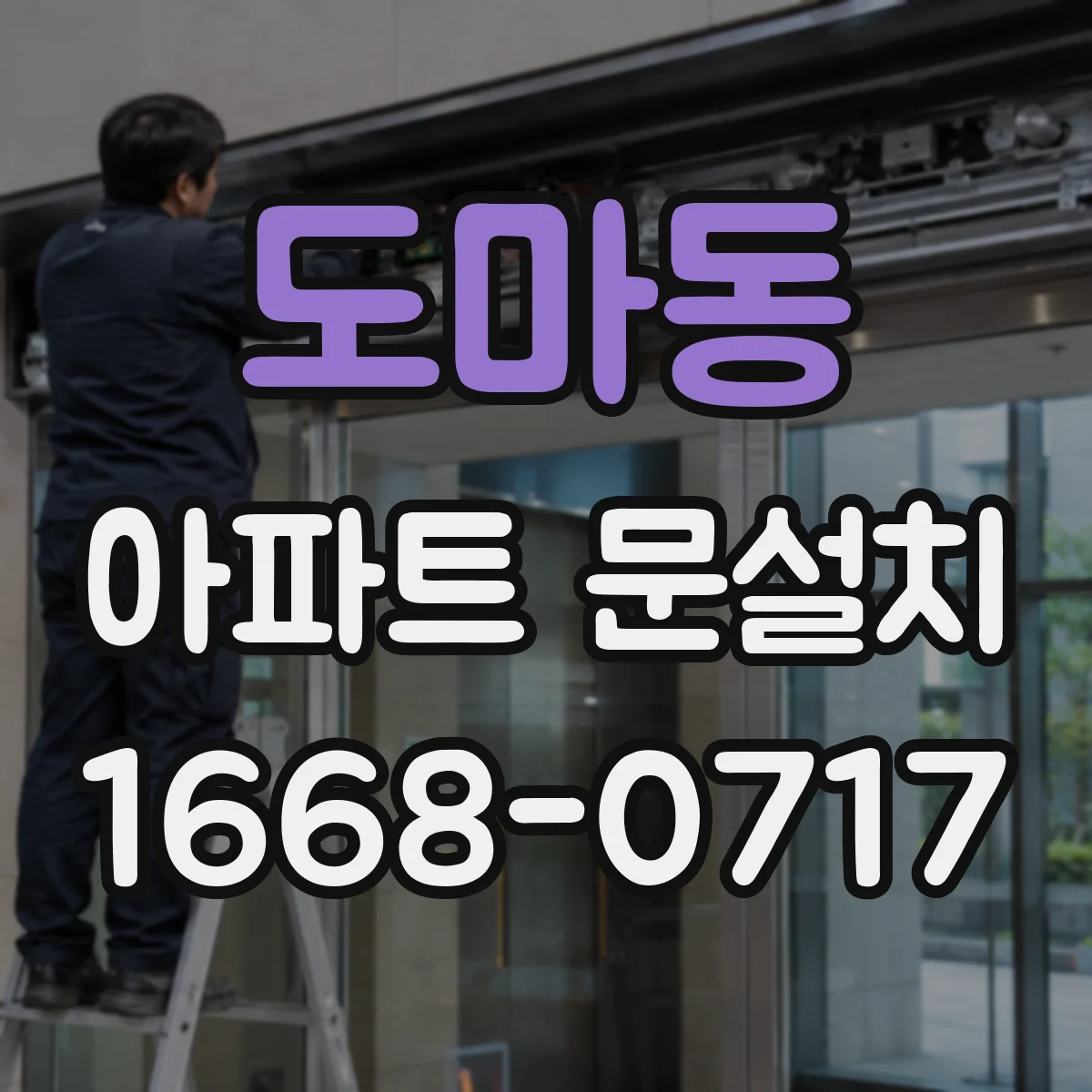 도마동 아파트 문설치