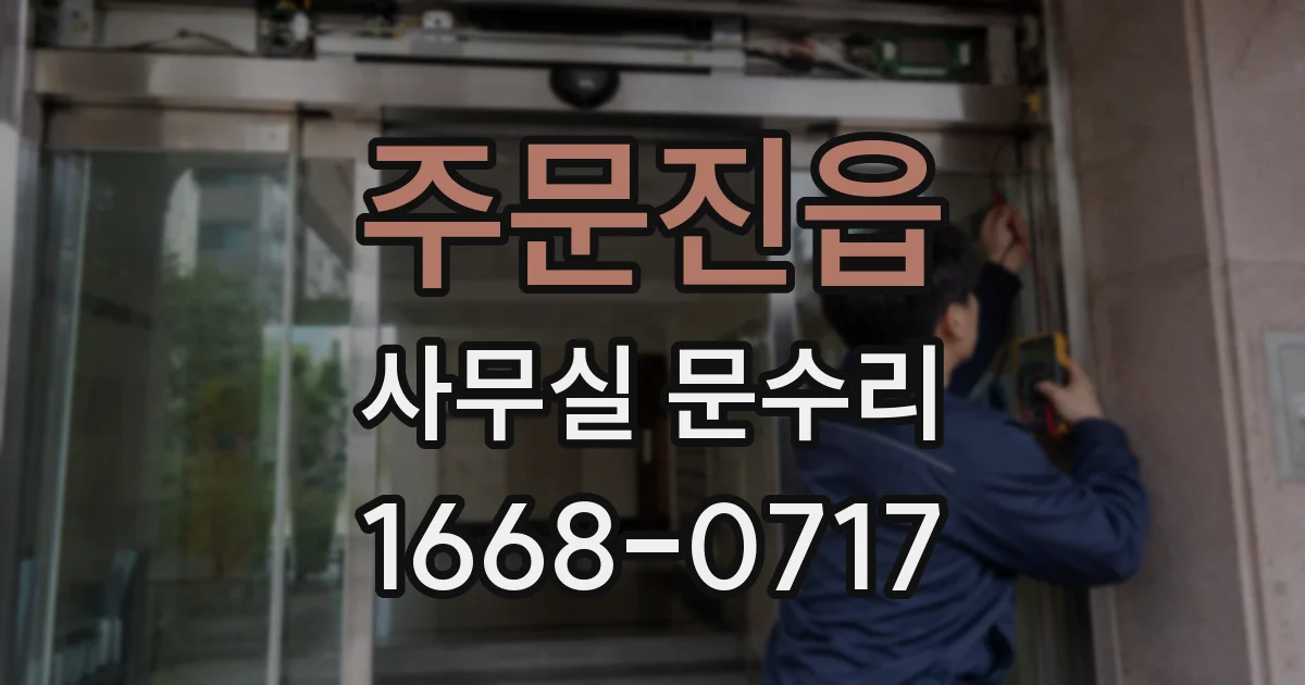 주문진읍 사무실 문수리