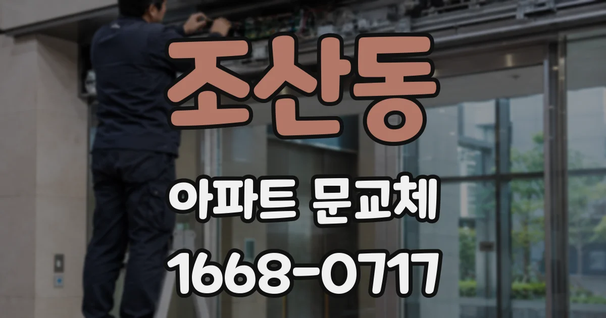 조산동 아파트 문교체