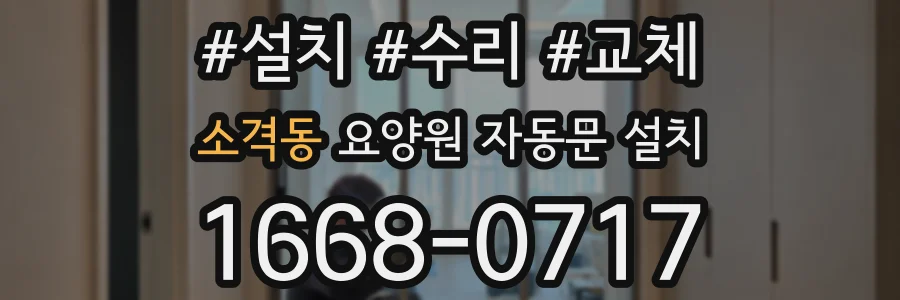 소격동 요양원 자동문 설치